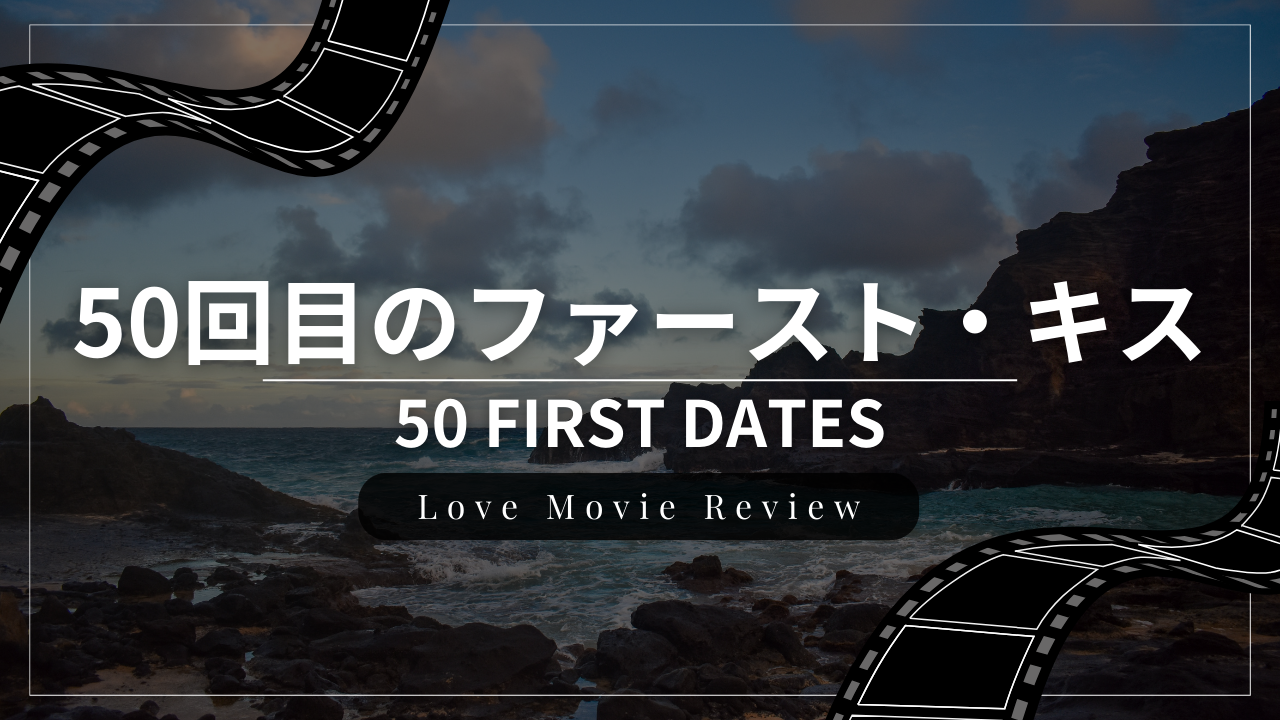 恋愛映画『50回目のファースト・キス』のレビュー・感想・おすすめな人
