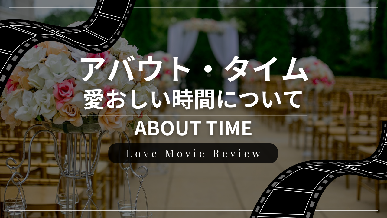 恋愛映画『アバウト・タイム』のレビュー・感想・おすすめな人