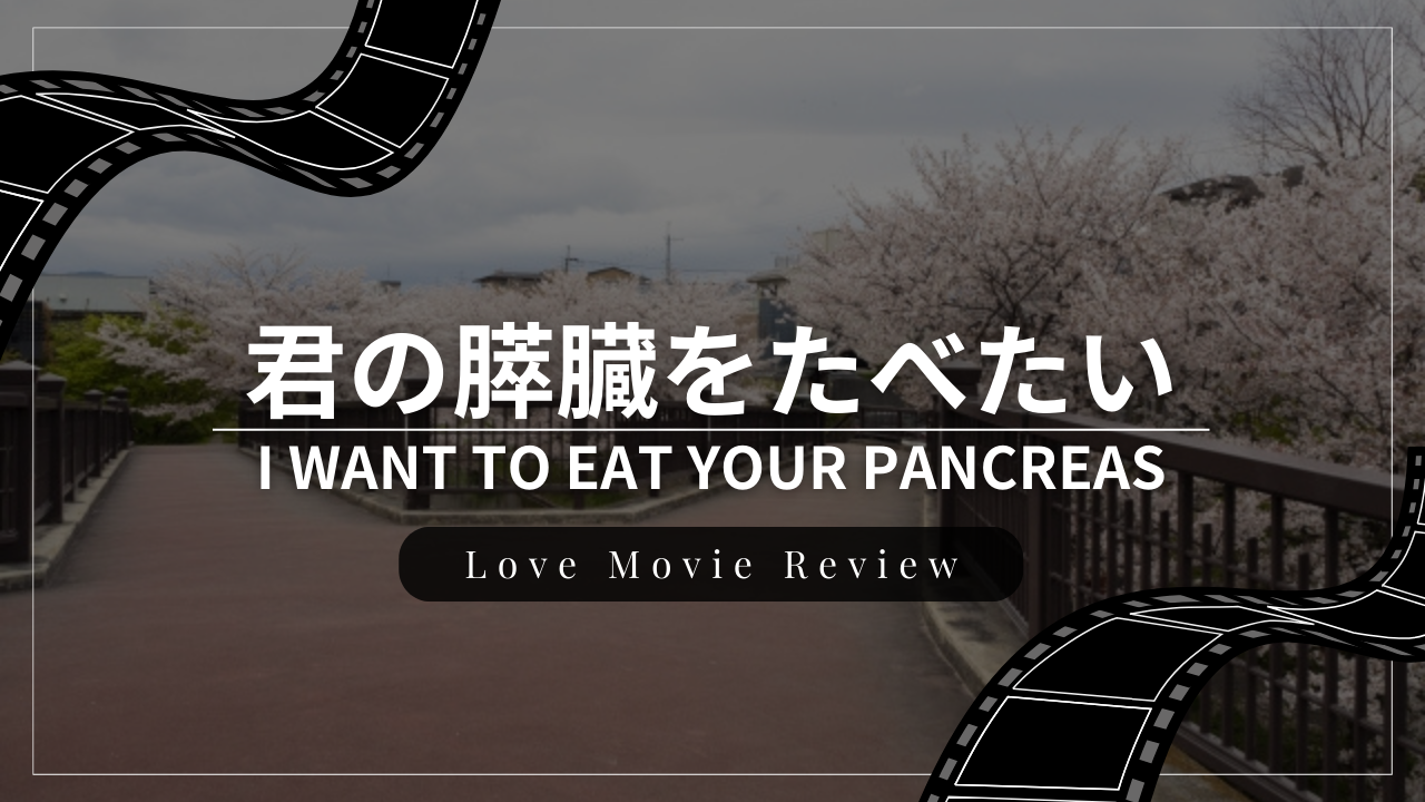 恋愛映画『君の膵臓をたべたい』のレビュー・感想・おすすめな人