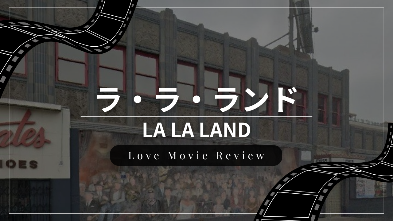 恋愛映画『ラ・ラ・ランド』のレビュー・感想・おすすめな人
