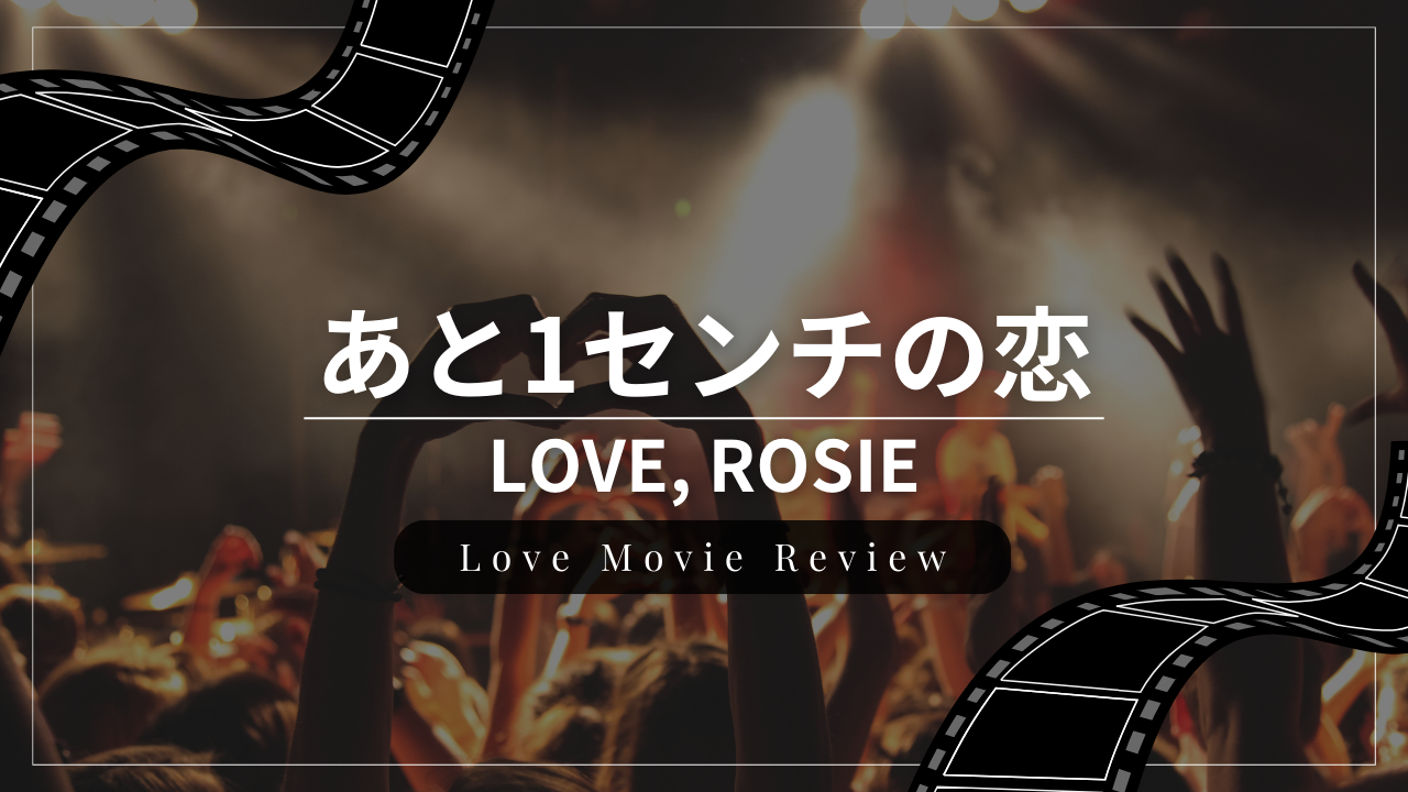 恋愛映画『あと1センチの恋』のレビュー・感想・おすすめな人