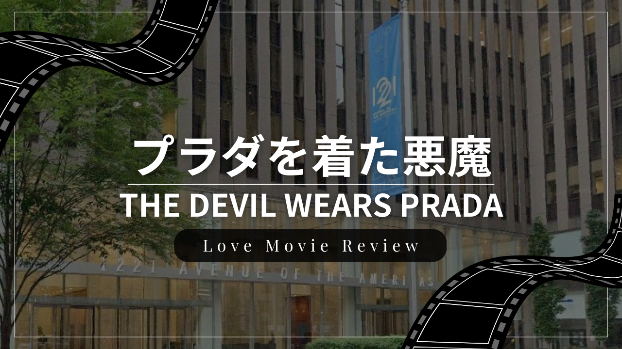 恋愛映画『プラダを着た悪魔』のレビュー・感想・おすすめな人