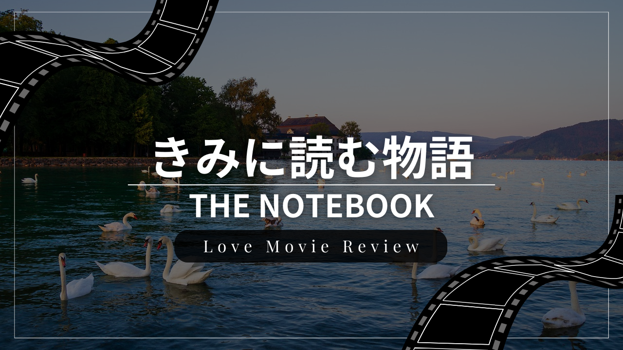 恋愛映画『きみに読む物語』のレビュー・感想・おすすめな人