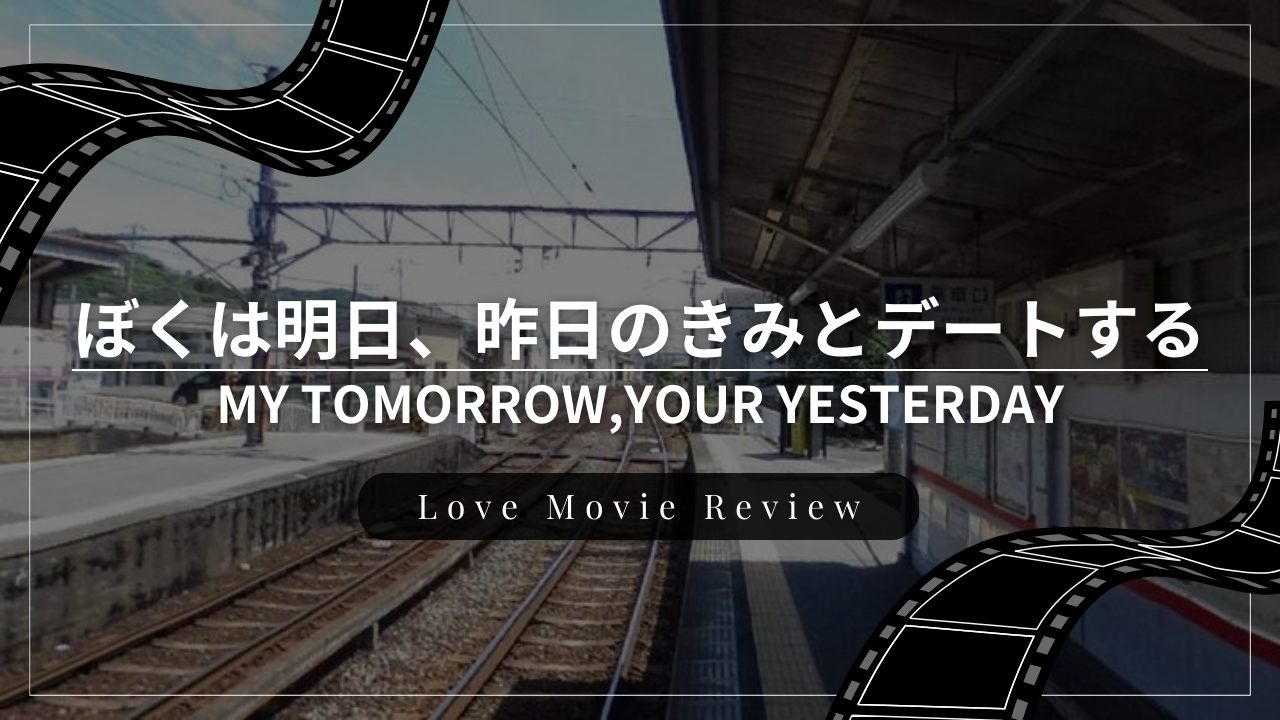 恋愛映画『ぼくは明日、昨日のきみとデートする』のレビュー・感想・おすすめな人